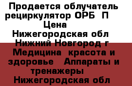 Продается облучатель-рециркулятор ОРБ-2П «POZIS» › Цена ­ 29 700 - Нижегородская обл., Нижний Новгород г. Медицина, красота и здоровье » Аппараты и тренажеры   . Нижегородская обл.